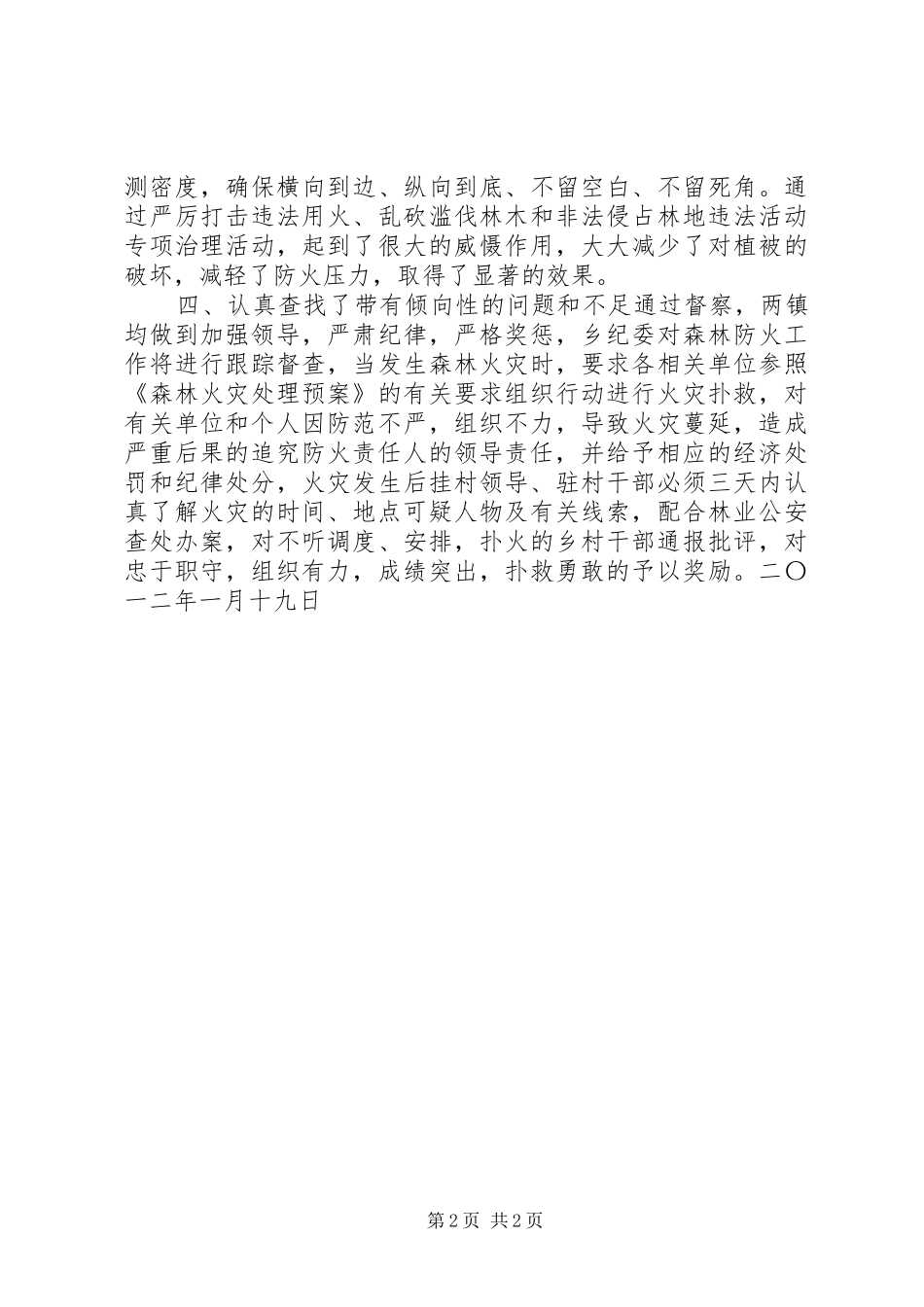单位森林防火督察情况工作汇报材料_第2页
