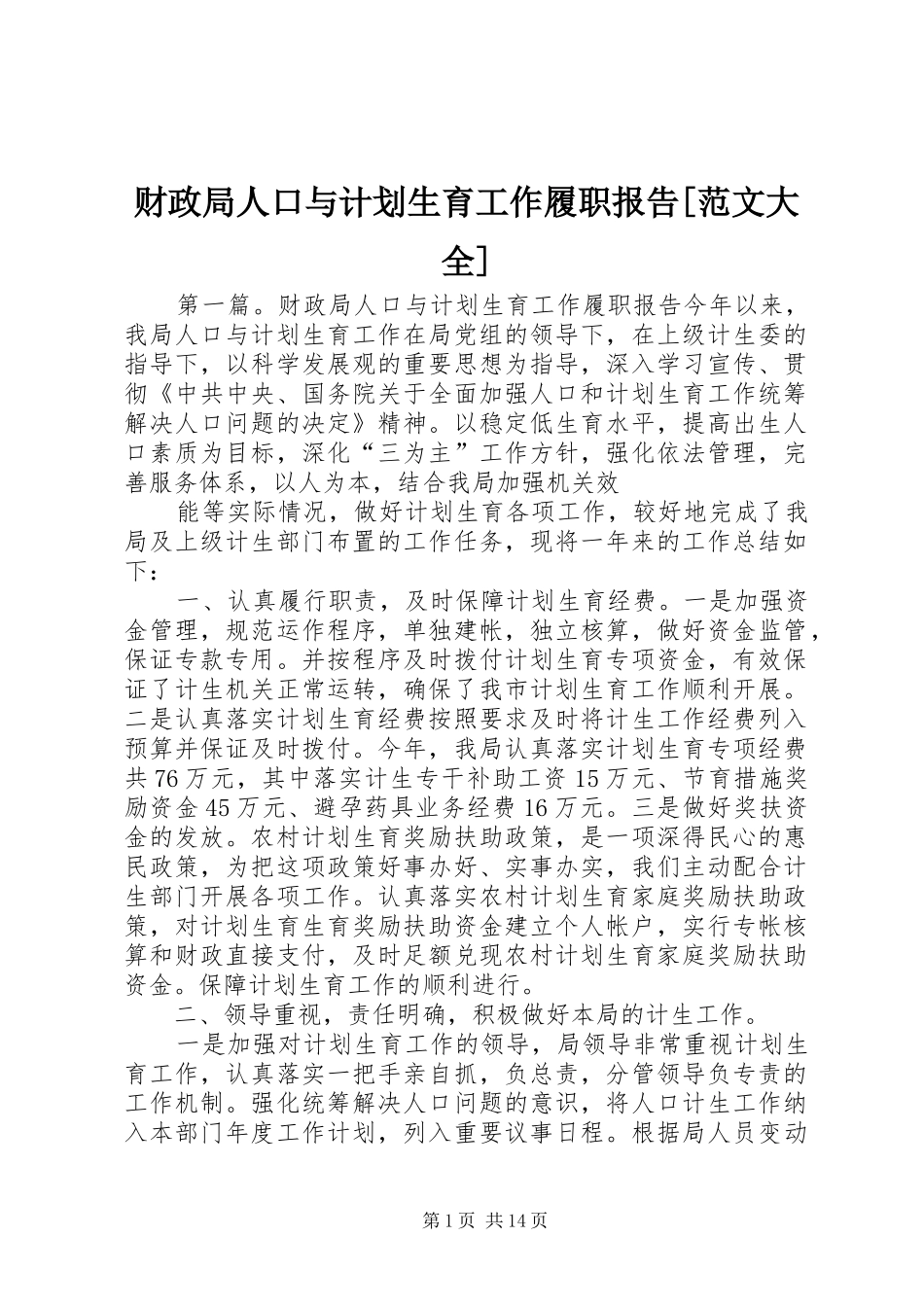 财政局人口与计划生育工作履职报告范文大全_第1页