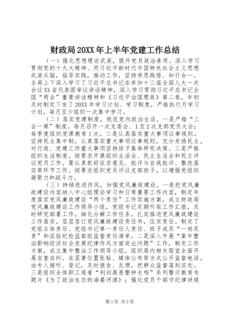 财政局上半年党建工作总结