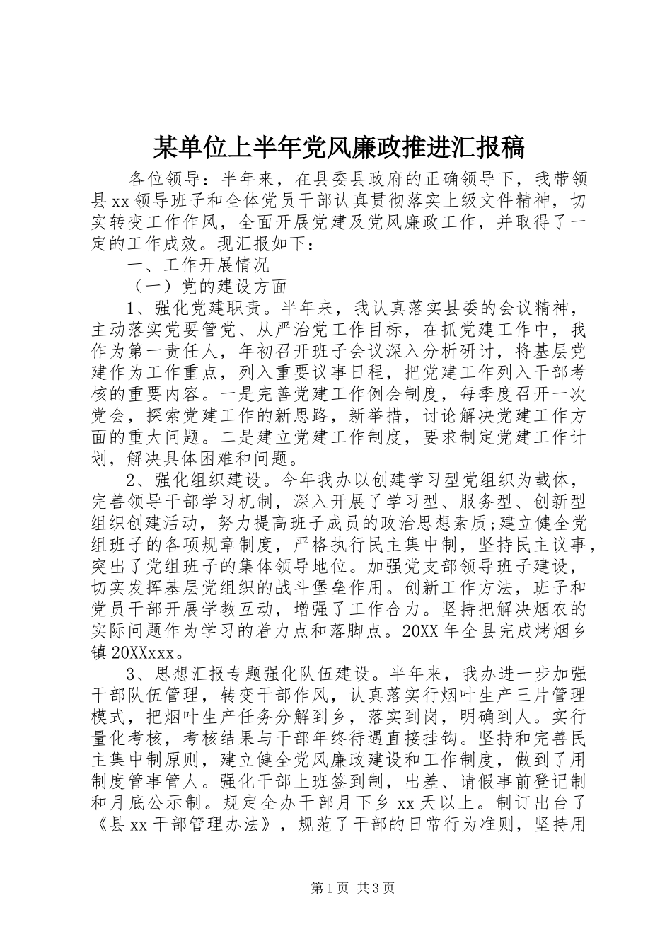 单位上半年党风廉政推进汇报稿_第1页