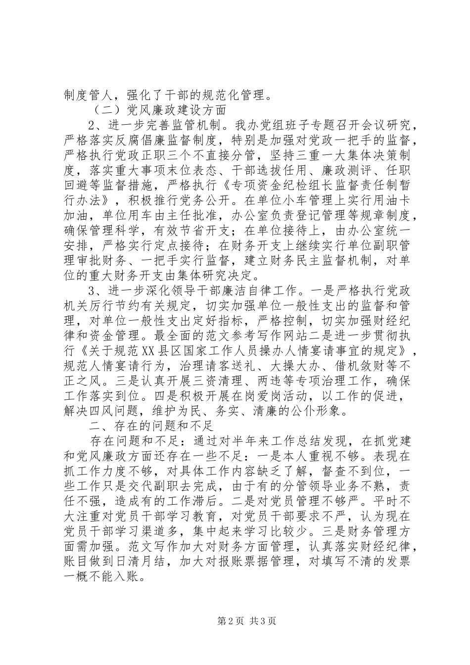 单位上半年党风廉政推进汇报稿_第2页