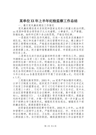 单位上半年纪检监察工作总结