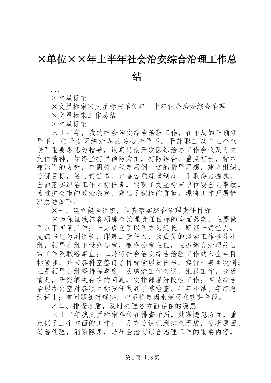 单位上半年社会治安综合治理工作总结_第1页