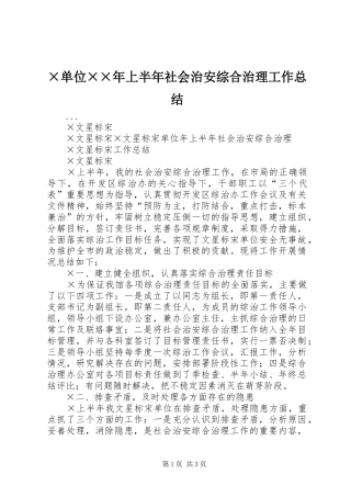 单位上半年社会治安综合治理工作总结
