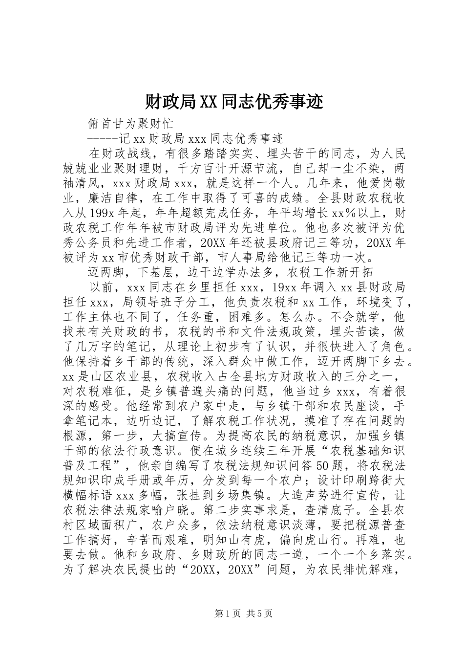 财政局同志优秀事迹_第1页
