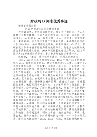 财政局同志优秀事迹