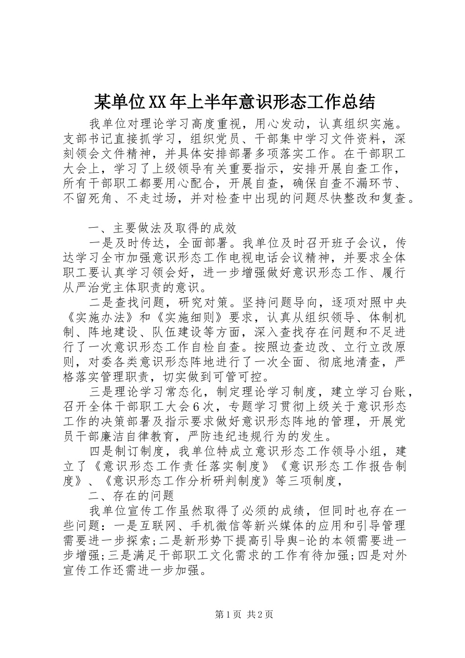 单位上半年意识形态工作总结_第1页