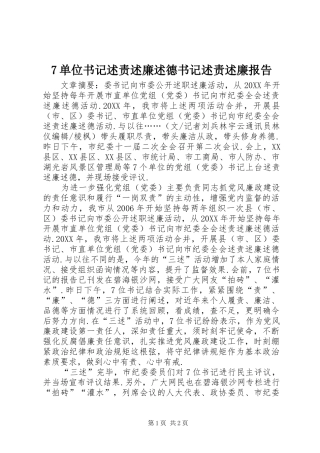 单位书记述责述廉述德书记述责述廉报告