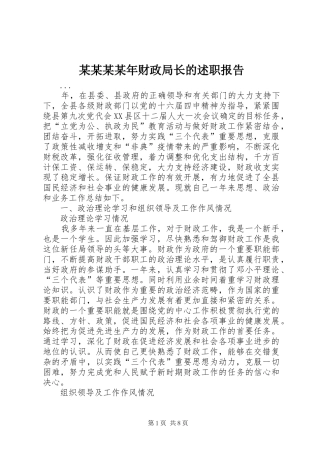 财政局长的述职报告