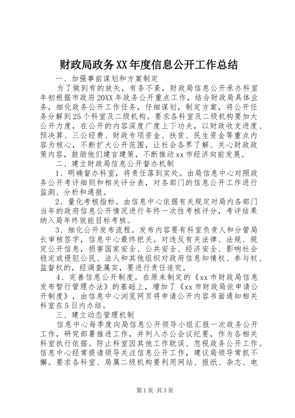 财政局政务年度信息公开工作总结_第1页