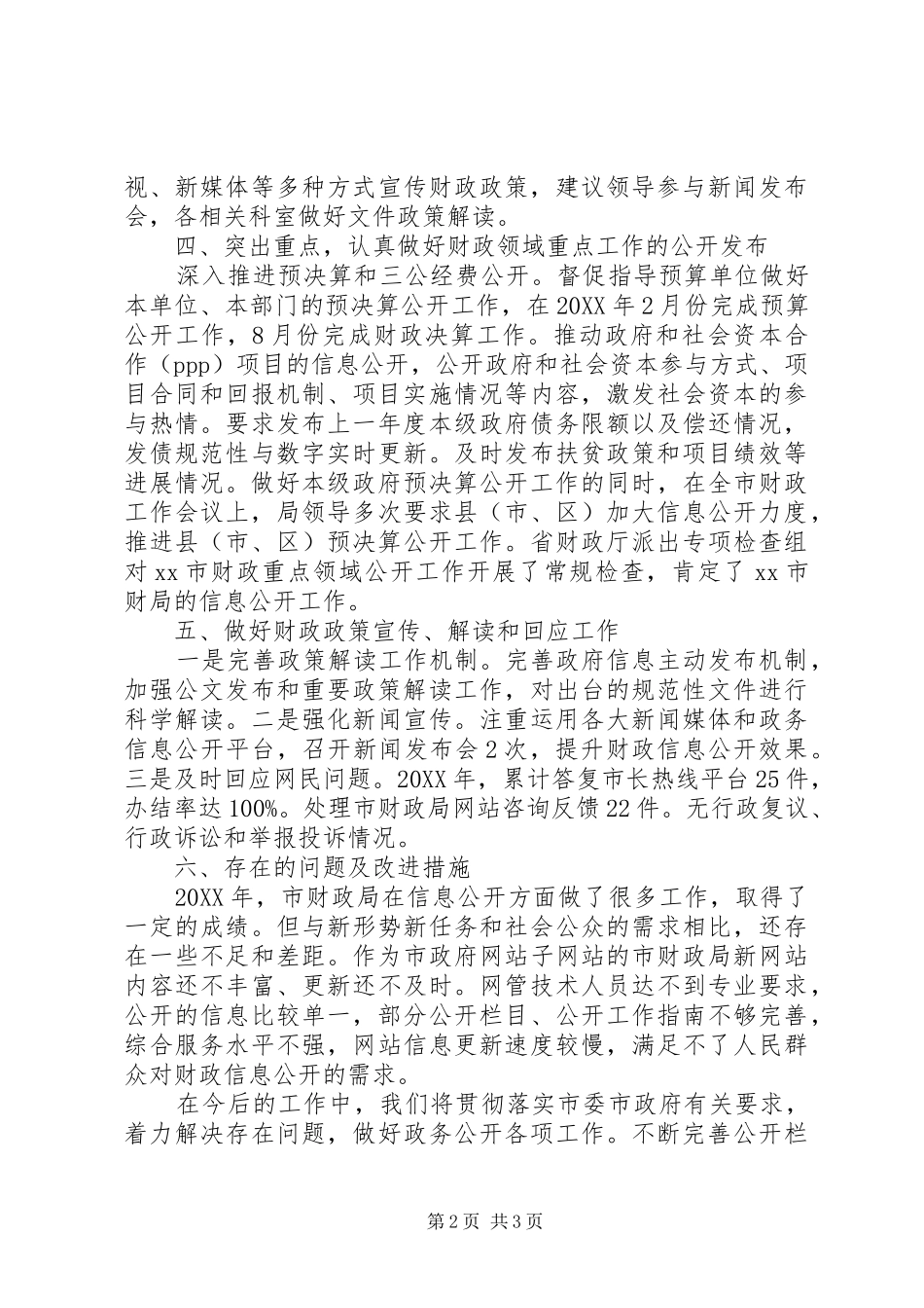 财政局政务年度信息公开工作总结_第2页