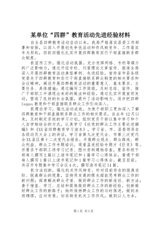 单位四群教育活动先进经验材料