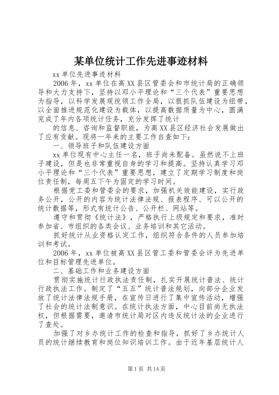 单位统计工作先进事迹材料_第1页