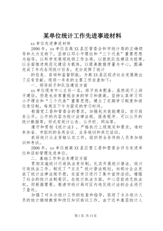 单位统计工作先进事迹材料