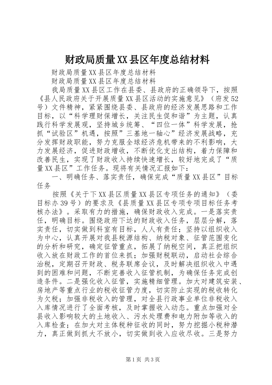 财政局质量县区年度总结材料_第1页
