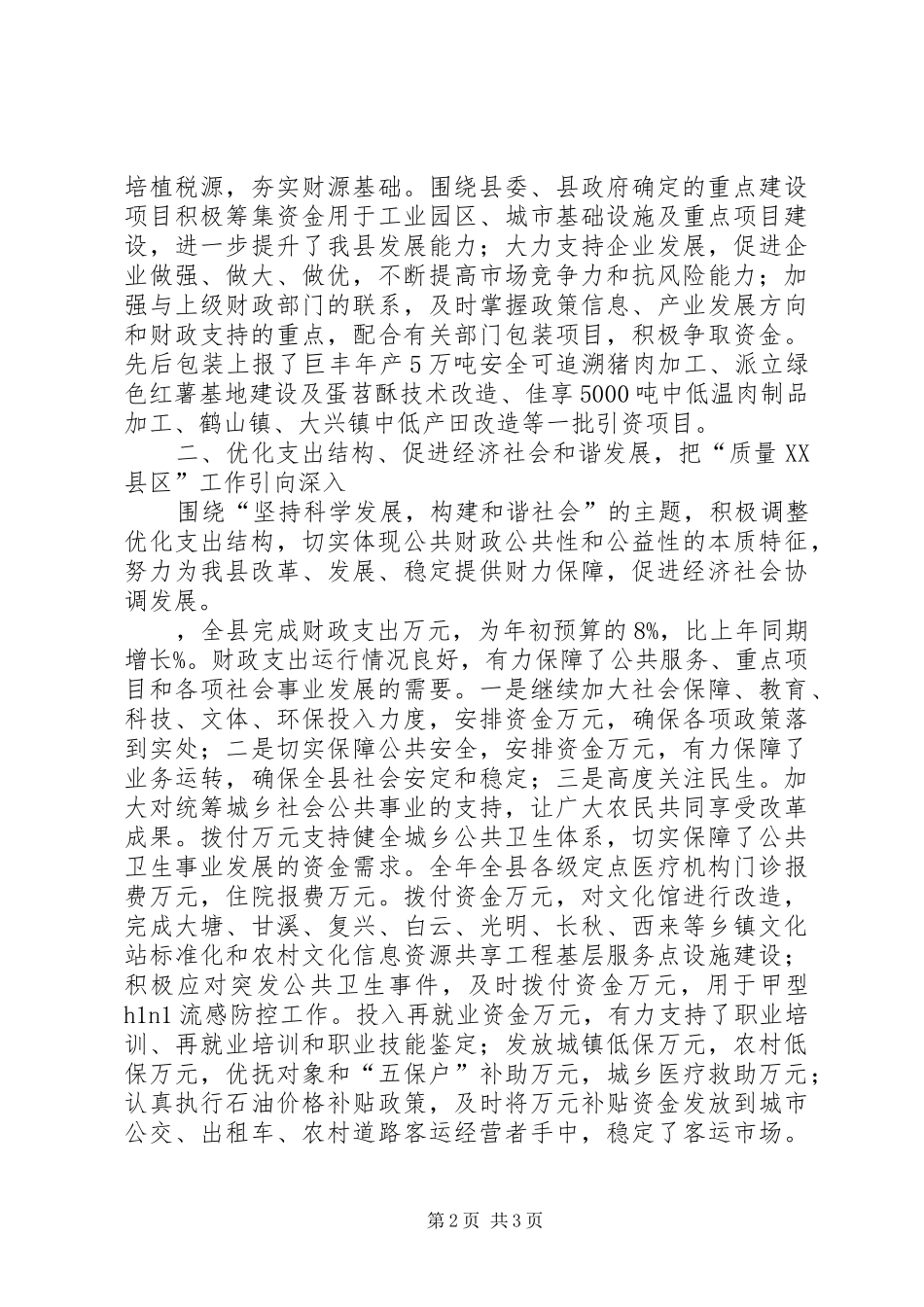 财政局质量县区年度总结材料_第2页