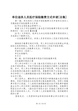单位退休人员医疗保险缴费方式申请合集