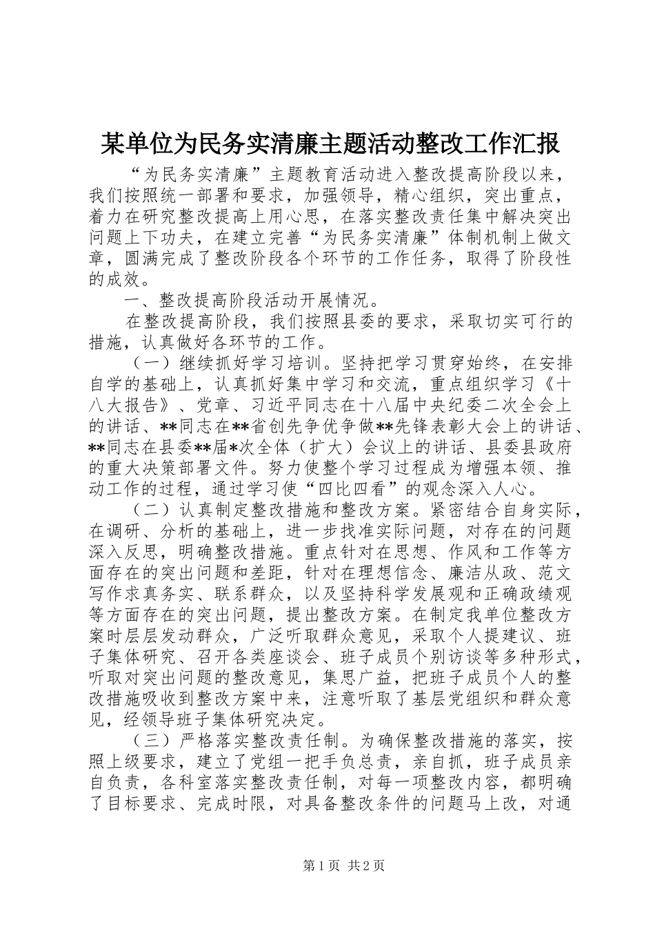 单位为民务实清廉主题活动整改工作汇报_第1页
