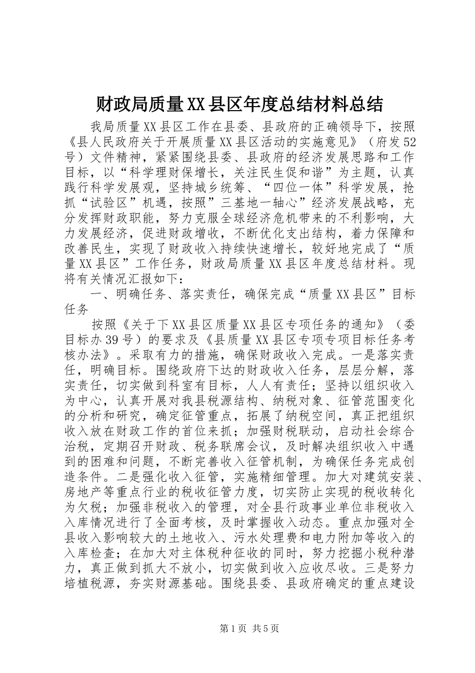 财政局质量县区年度总结材料总结_第1页