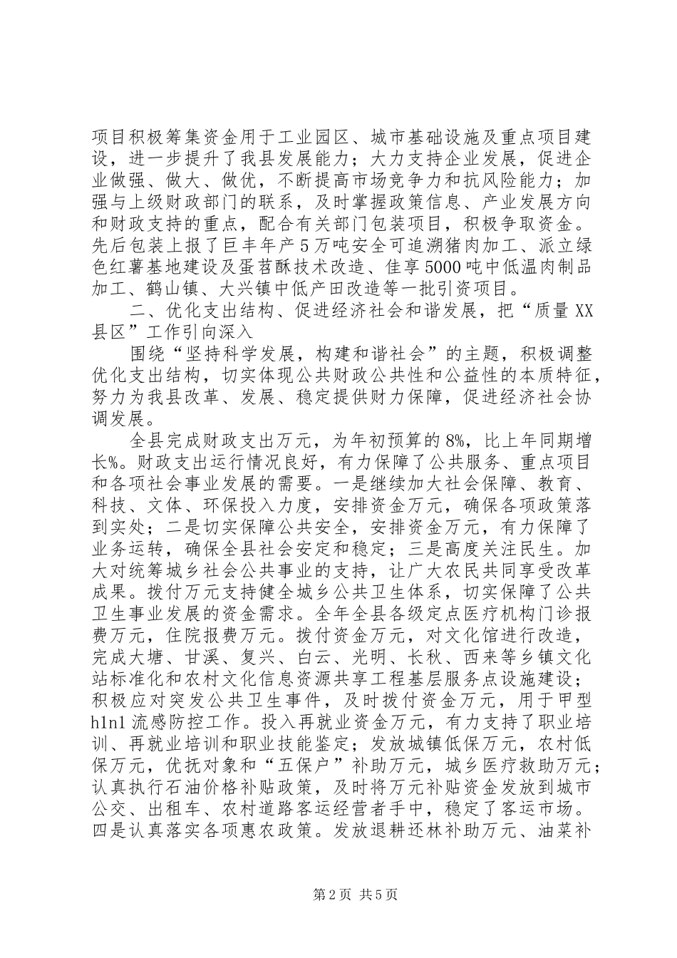 财政局质量县区年度总结材料总结_第2页