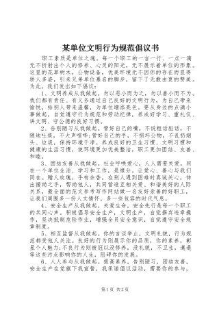 单位文明行为规范倡议书