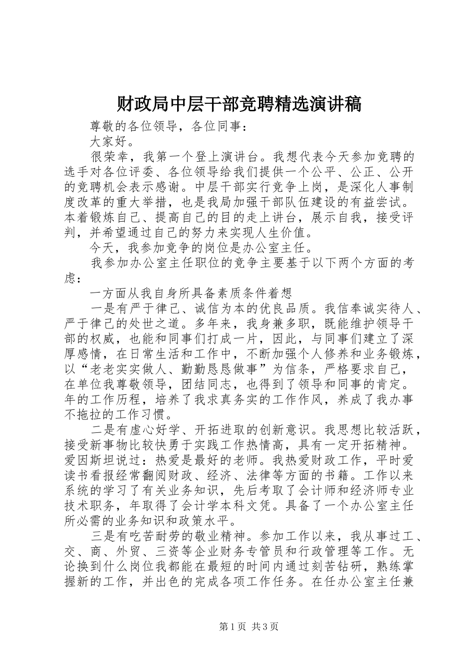 财政局中层干部竞聘演讲稿_第1页