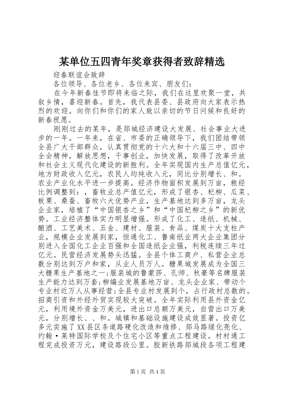 单位五四青年奖章获得者致辞_第1页