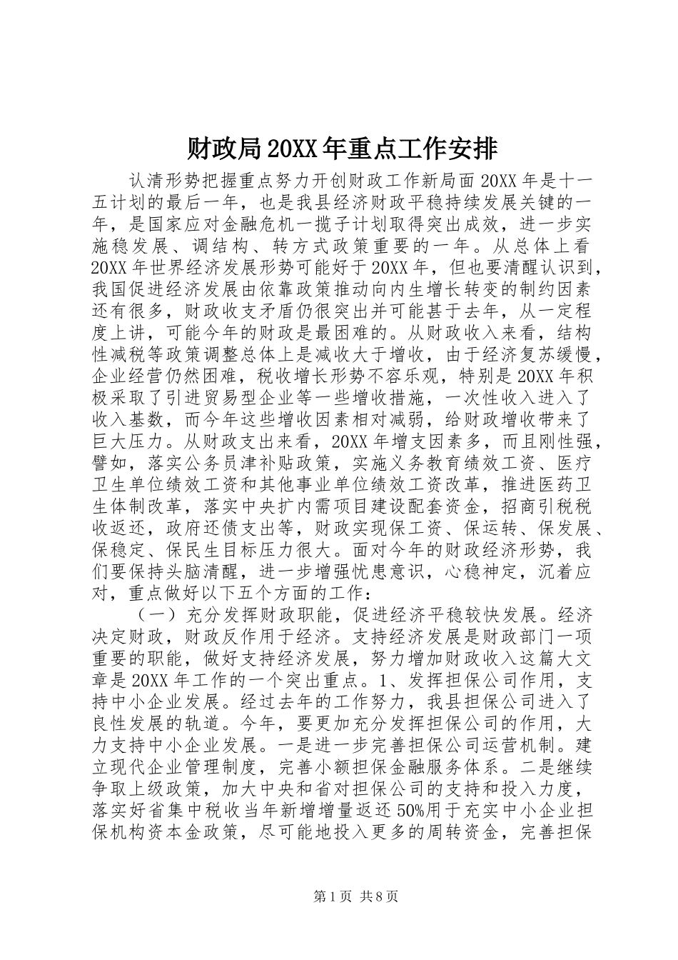 财政局重点工作安排_第1页