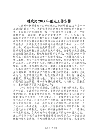 财政局重点工作安排