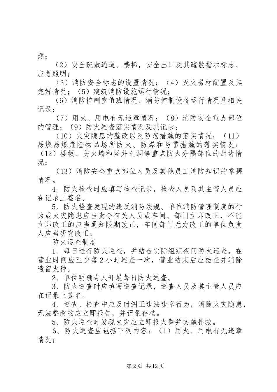 单位消防安全管理制度通行本_第2页