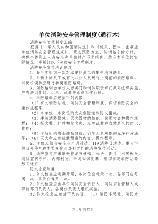单位消防安全管理制度通行本