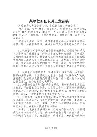 单位新任职员工讲话稿