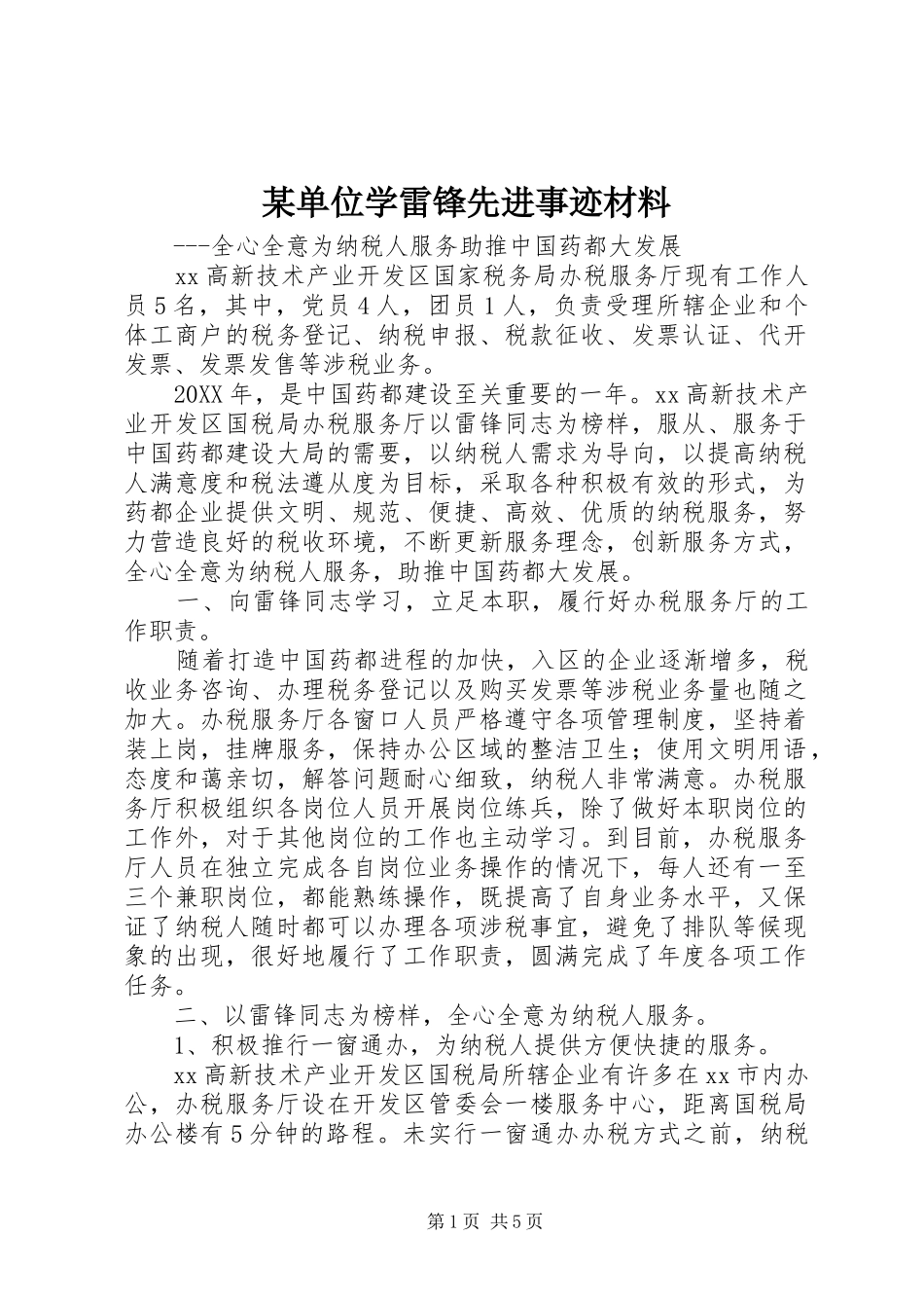 单位学雷锋先进事迹材料_第1页