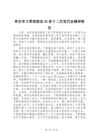 单位学习贯彻落实省十二次党代会精神报告
