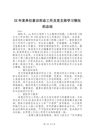 单位意识形态工作及党支部学习情况的总结