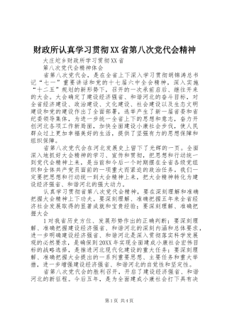 财政所认真学习贯彻省第八次党代会精神