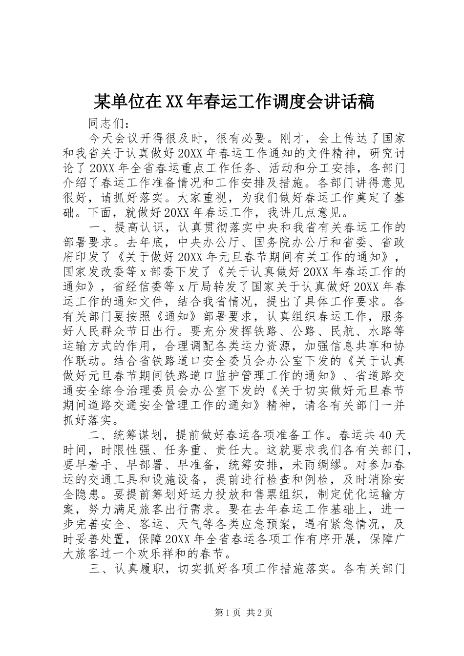单位在春运工作调度会致辞稿_第1页