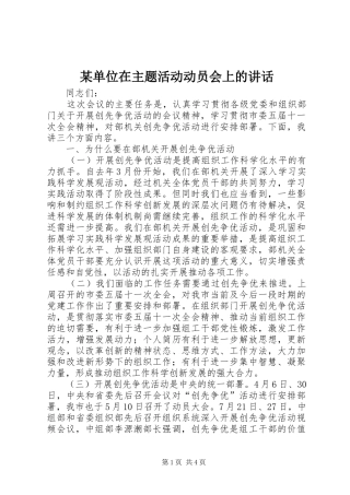 单位在主题活动动员会上的致辞