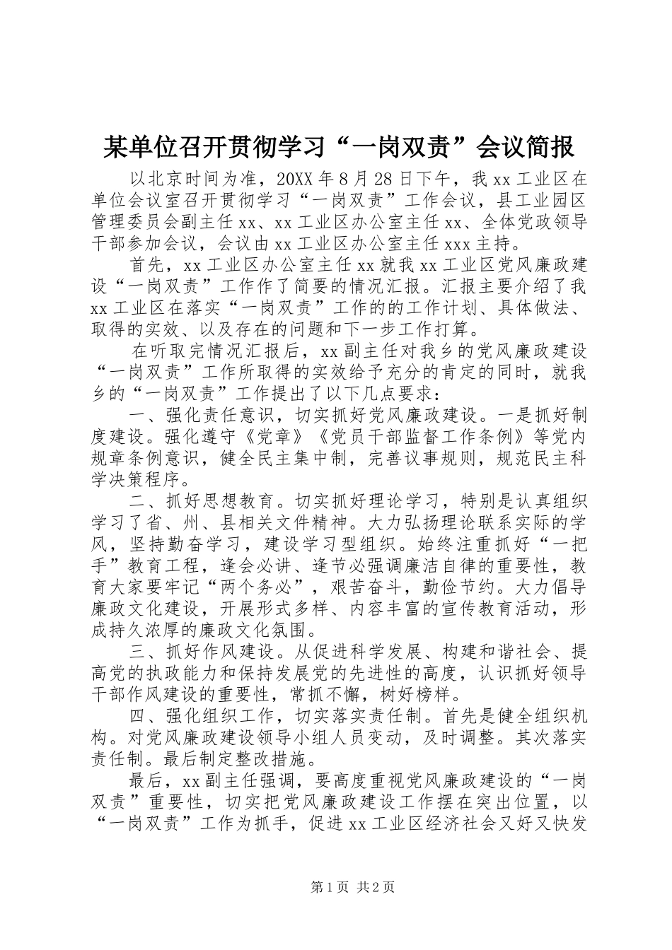 单位召开贯彻学习一岗双责会议简报_第1页