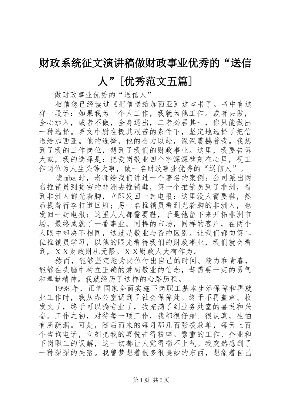 财政系统征文演讲稿做财政事业优秀的送信人优秀范文五篇_第1页