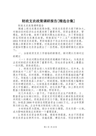 财政支农政策调研报告合集