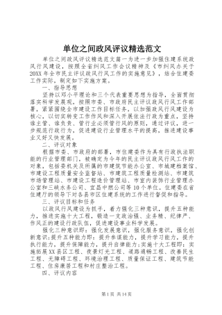 单位之间政风评议范文