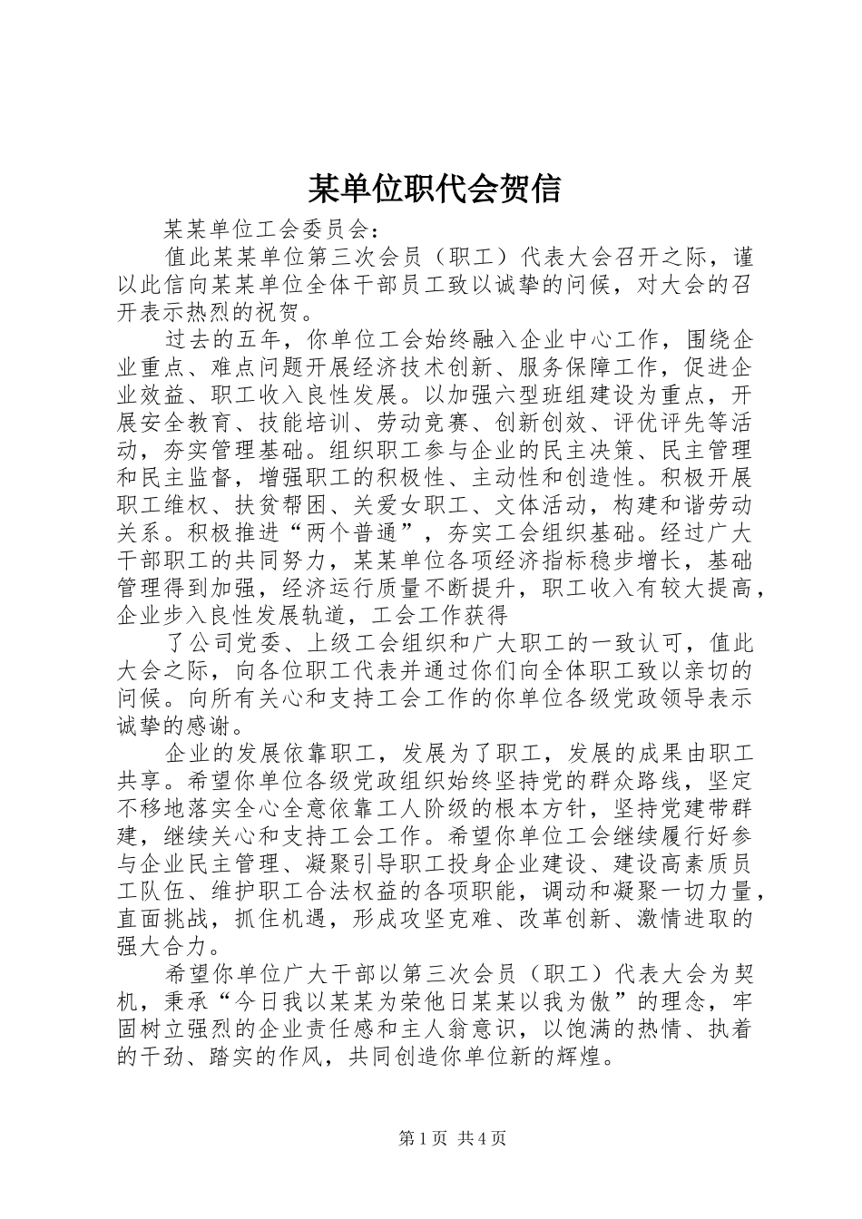 单位职代会贺信_第1页