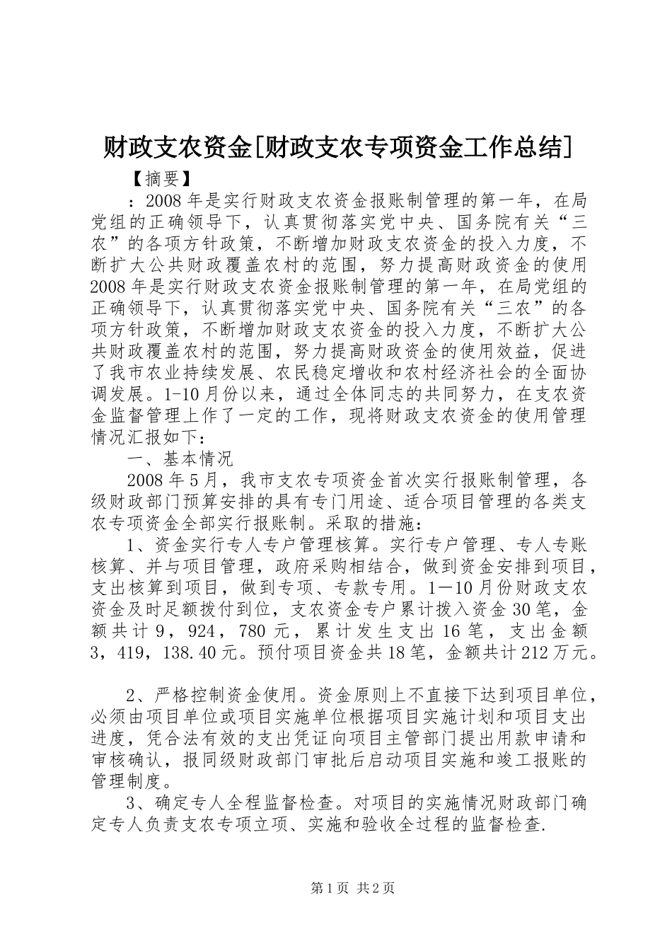 财政支农资金财政支农专项资金工作总结_第1页