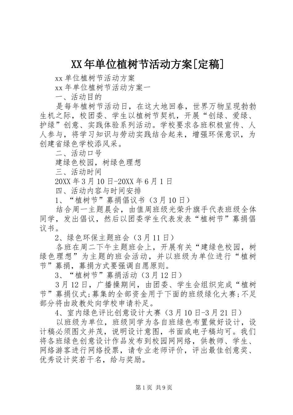 单位植树节活动方案定稿_第1页