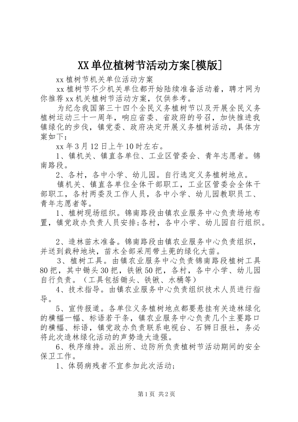 单位植树节活动方案模版_第1页
