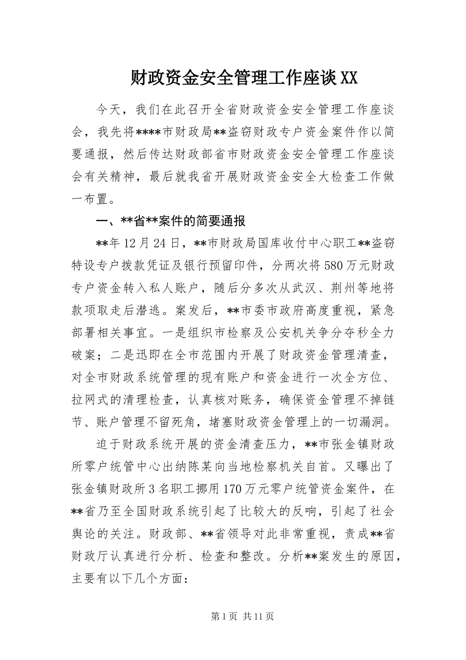 财政资金安全管理工作座谈_第1页