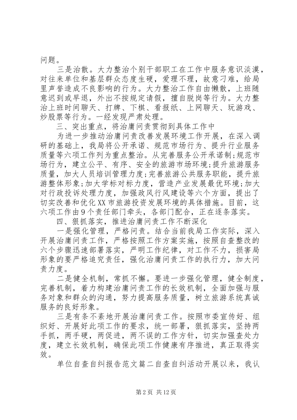 单位自查自纠报告优秀范文_第2页