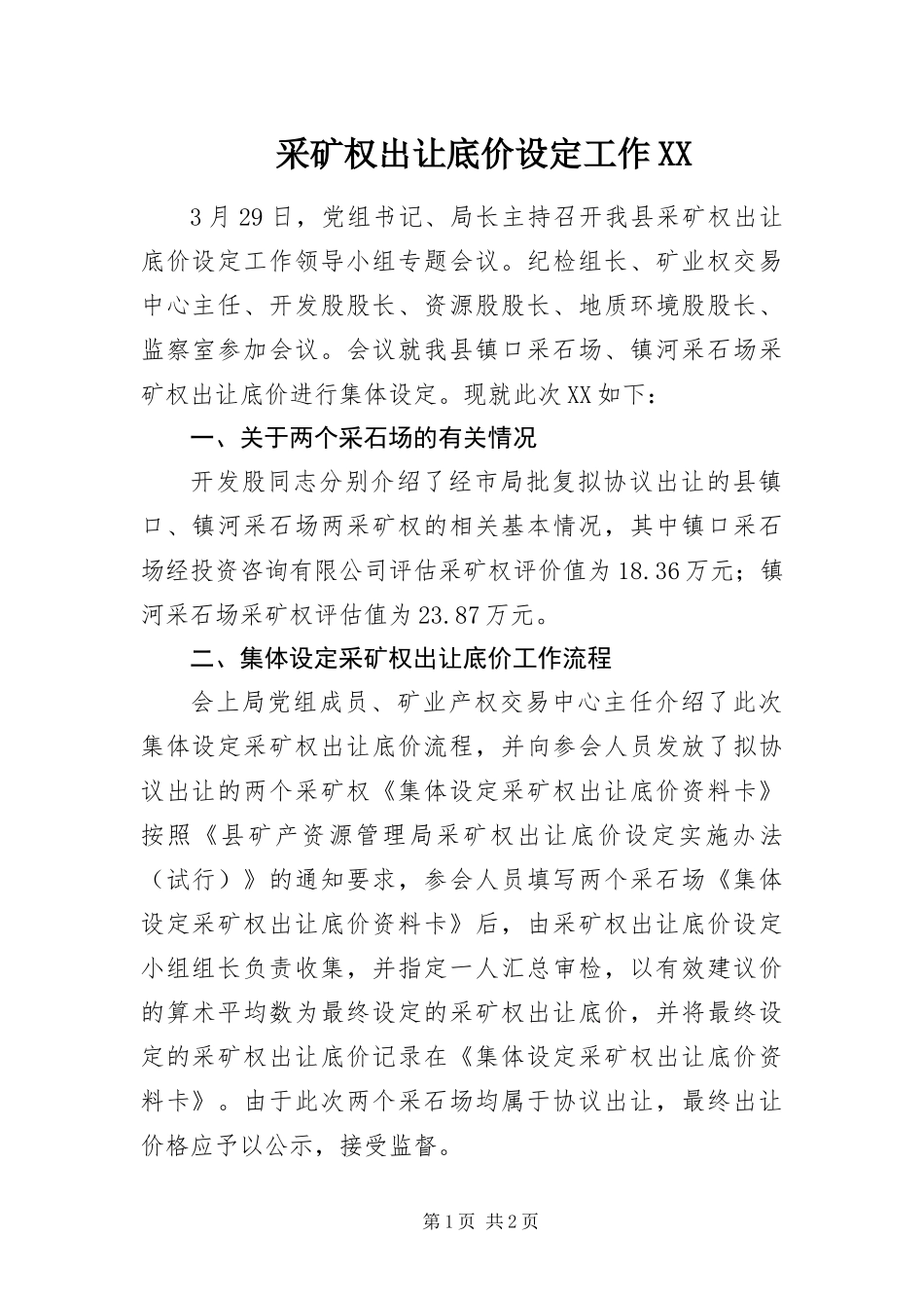 采矿权出让底价设定工作_第1页