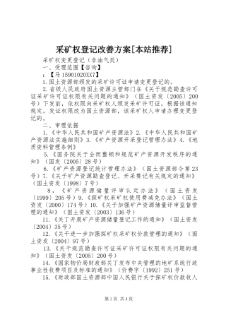 采矿权登记改善方案本站推荐